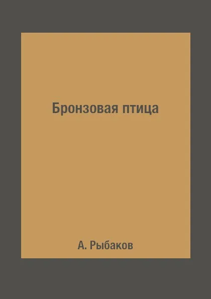 Обложка книги Бронзовая птица, А. Рыбаков