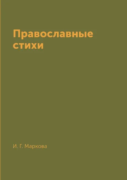Обложка книги Православные стихи, И. Г. Маркова