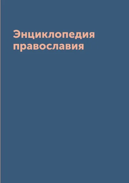 Обложка книги Энциклопедия православия, Е. Кузнецова