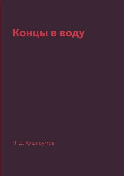 Обложка книги Концы в воду, Н. Д. Ахшарумов