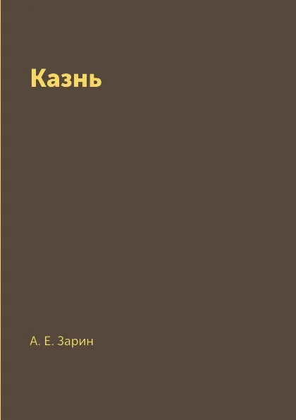 Обложка книги Казнь, А. Е. Зарин