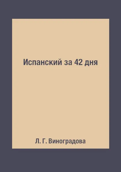 Обложка книги Испанский за 42 дня, Л. Г. Виноградова