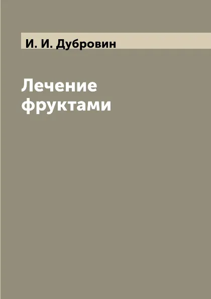 Обложка книги Лечение фруктами, И. И. Дубровин