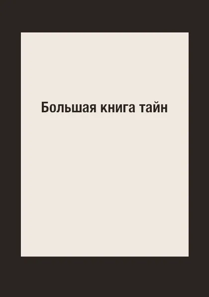 Обложка книги Большая книга тайн, Л. Миронов