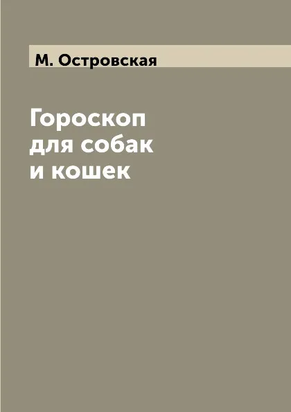 Обложка книги Гороскоп для собак и кошек, М. Островская