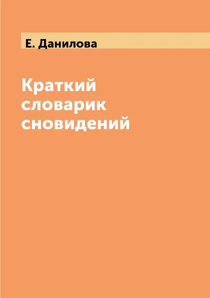 Обложка книги Краткий словарик сновидений, Е. Данилова