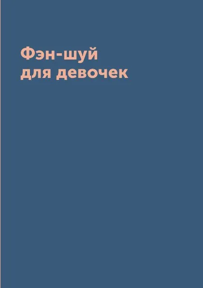 Обложка книги Фэн-шуй для девочек, Л. Миронов