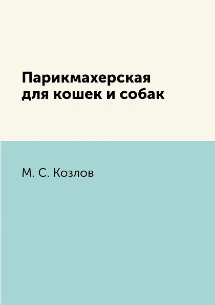 Обложка книги Парикмахерская для кошек и собак, М. С. Козлов