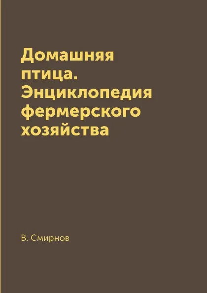 Обложка книги Домашняя птица. Энциклопедия фермерского хозяйства, В. Смирнов