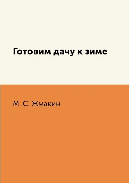 Обложка книги Готовим дачу к зиме, М. С. Жмакин