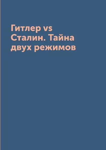 Обложка книги Гитлер vs Сталин. Тайна двух режимов, А. В. Крючков