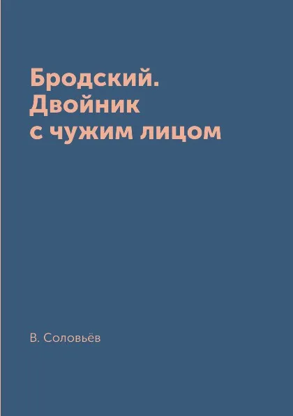 Обложка книги Бродский. Двойник с чужим лицом, В. Соловьёв