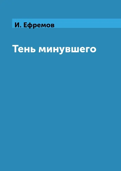 Обложка книги Тень минувшего, И. Ефремов