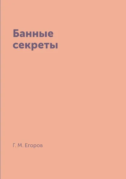Обложка книги Банные секреты, Г. М. Егоров