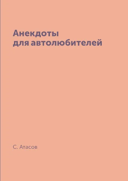 Обложка книги Анекдоты для автолюбителей, С. Атасов