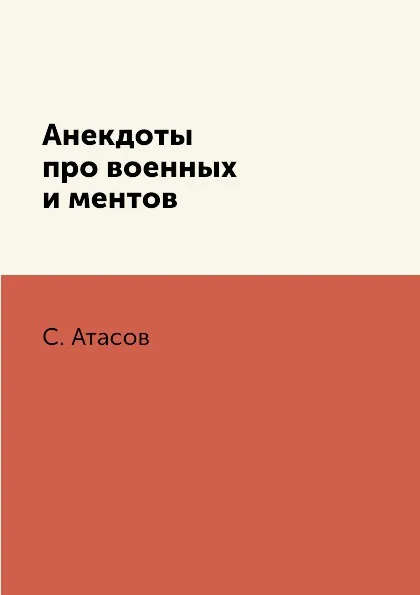 Обложка книги Анекдоты про военных и ментов, С. Атасов