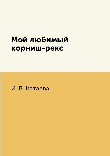 Обложка книги Мой любимый корниш-рекс, И. В. Катаева