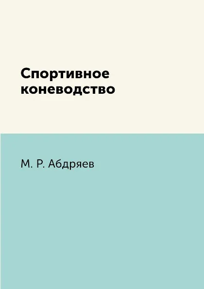 Обложка книги Спортивное коневодство, М. Р. Абдряев