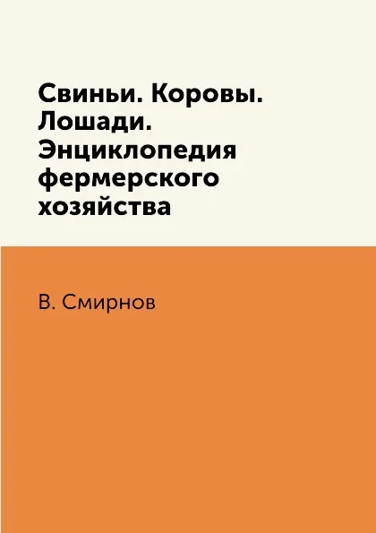 Обложка книги Свиньи. Коровы. Лошади. Энциклопедия фермерского хозяйства, В. Смирнов