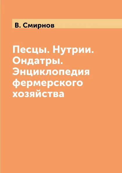 Обложка книги Песцы. Нутрии. Ондатры. Энциклопедия фермерского хозяйства, В. Смирнов