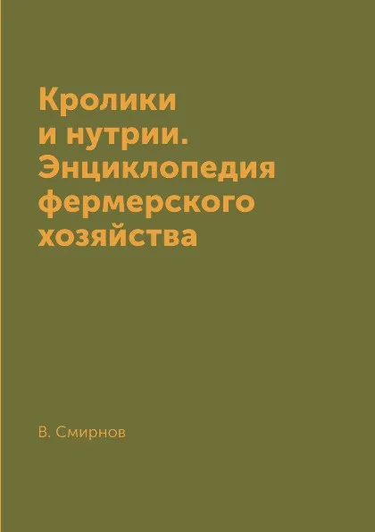 Обложка книги Кролики и нутрии. Энциклопедия фермерского хозяйства, В. Смирнов