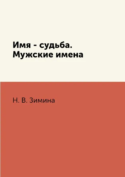 Обложка книги Имя - судьба. Мужские имена, Н. В. Зимина