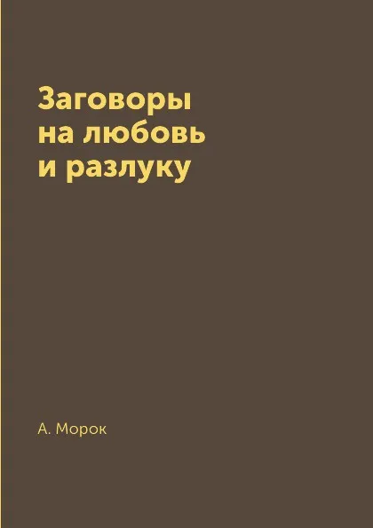 Обложка книги Заговоры на любовь и разлуку, А. Морок