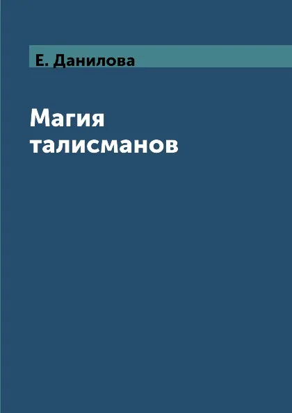 Обложка книги Магия талисманов, Е. Данилова