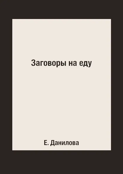 Обложка книги Заговоры на еду, Е. Данилова