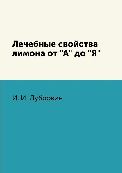 Обложка книги Лечебные свойства лимона от 