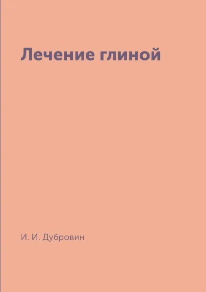 Обложка книги Лечение глиной, И. И. Дубровин