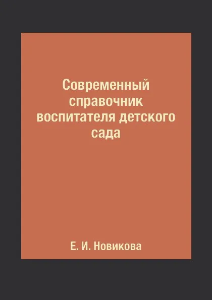 Обложка книги Современный справочник воспитателя детского сада, Е. И. Новикова