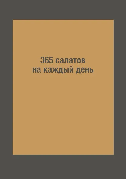 Обложка книги 365 салатов на каждый день, Л. Миронов