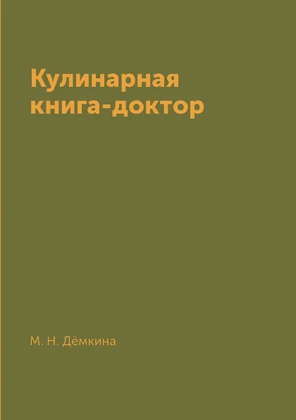 Обложка книги Кулинарная книга-доктор, М. Н. Дёмкина