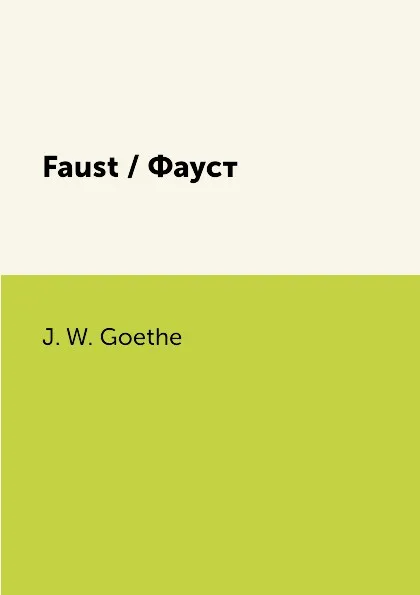Обложка книги Faust / Фауст, J. W. Goethe