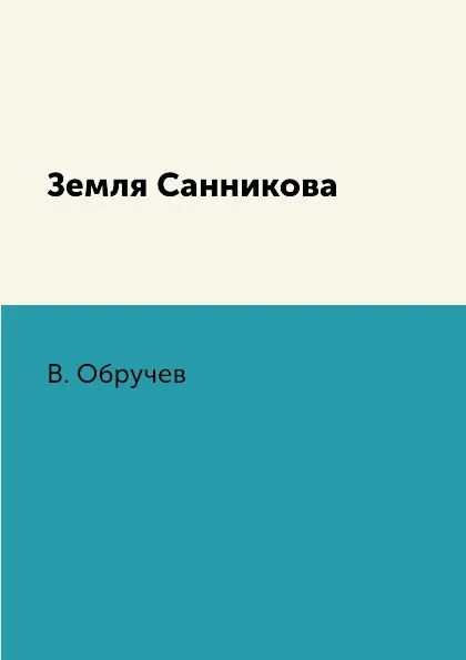 Обложка книги Земля Санникова, В. Обручев