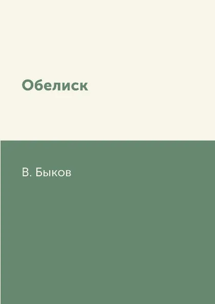 Обложка книги Обелиск, В. Быков