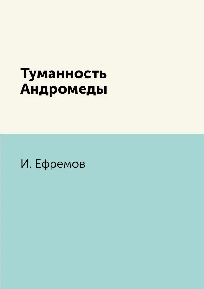 Обложка книги Туманность Андромеды, И. Ефремов