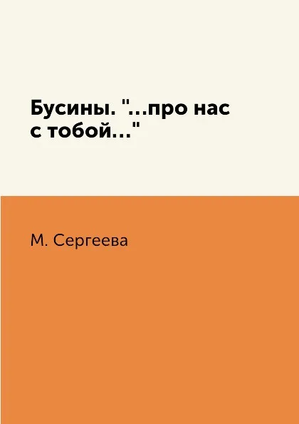 Обложка книги Бусины. 