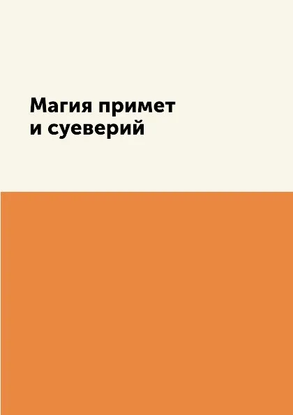 Обложка книги Магия примет и суеверий, А. Соколова