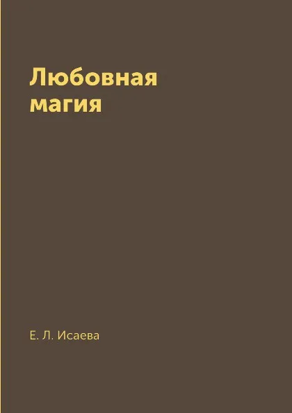 Обложка книги Любовная магия, Е. Л. Исаева