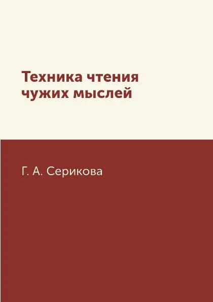 Обложка книги Техника чтения чужих мыслей, Г. А. Серикова