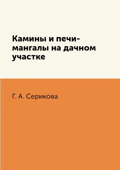 Обложка книги Камины и печи-мангалы на дачном участке, Г. А. Серикова