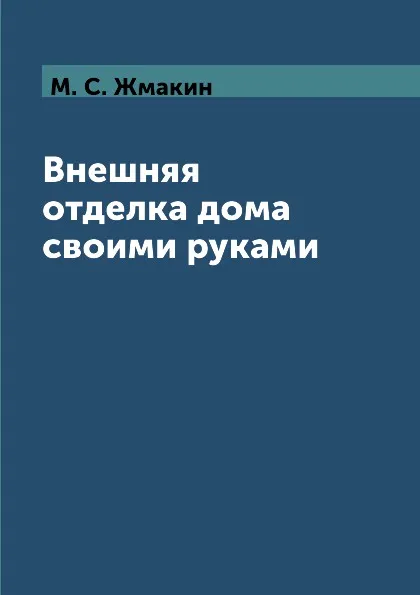 Обложка книги Внешняя отделка дома своими руками, М. С. Жмакин