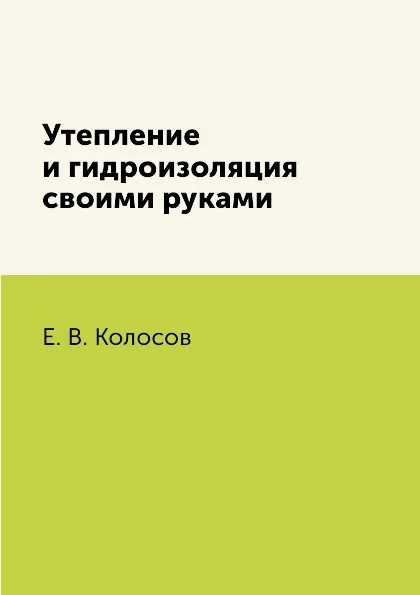 Обложка книги Утепление и гидроизоляция своими руками, Е. В. Колосов