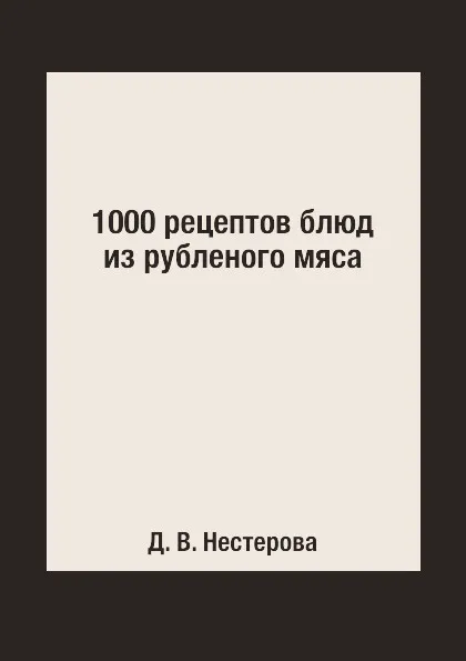 Обложка книги 1000 рецептов блюд из рубленого мяса, Д. В. Нестерова