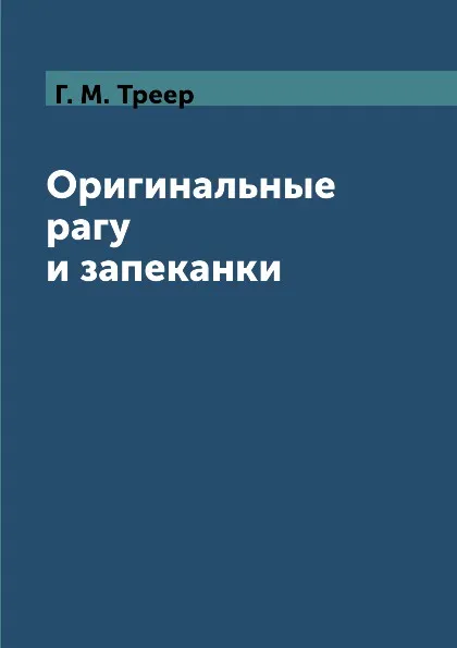 Обложка книги Оригинальные рагу и запеканки, Г. М. Треер