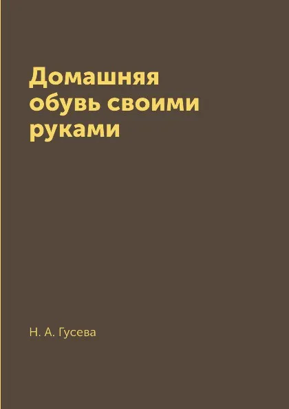 Обложка книги Домашняя обувь своими руками, Н. А. Гусева