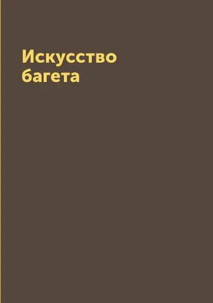 Обложка книги Искусство багета, О. К. Крынкина