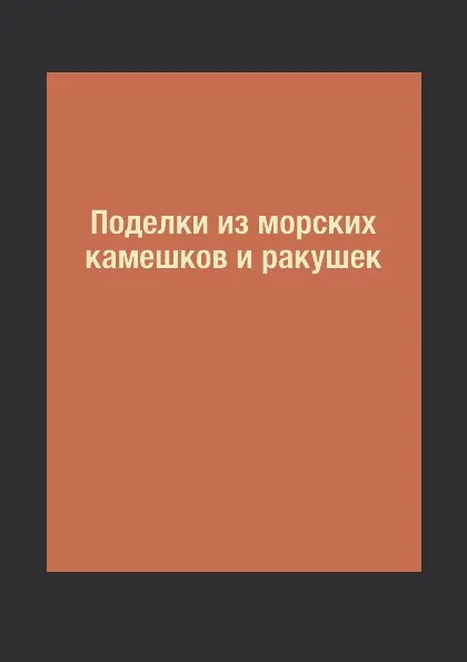 Обложка книги Поделки из морских камешков и ракушек, С. Ю. Ращупкина